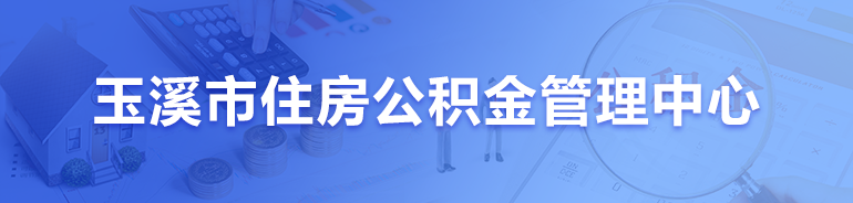 玉溪市住房公積金管理中心